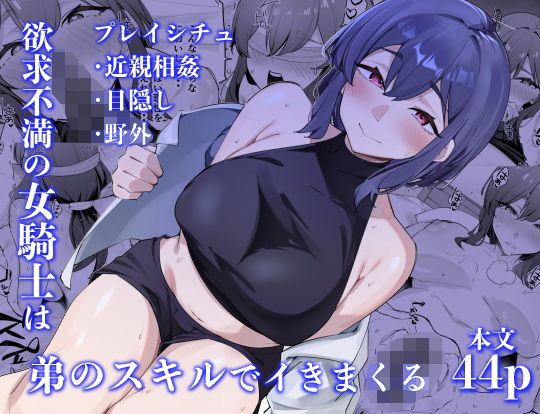欲求不満の女騎士は弟のスキルでイきまくるの画像