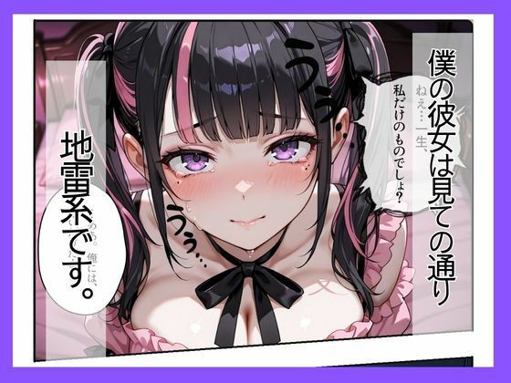 地雷系彼女は性欲が強すぎる〜同棲でズブズブ性生活〜 画像1