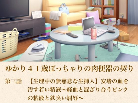 ゆかり41歳ぽっちゃりの肉便器の契り 第三話 【生理中の無慈悲な生挿入】安堵の血を汚す若い精液〜経血と混ざり合うピンクの粘液と鉄臭い屈辱〜 画像1