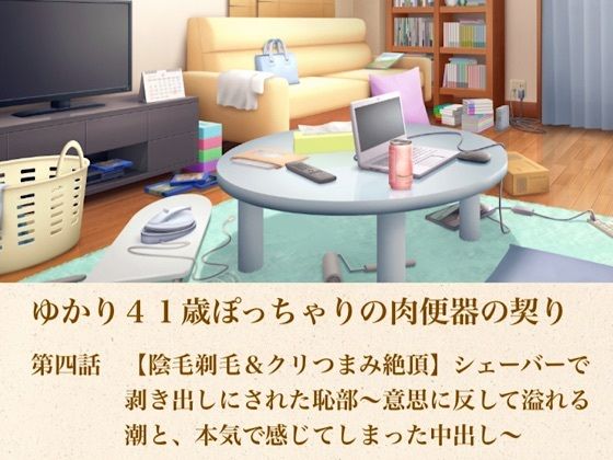 ゆかり41歳ぽっちゃりの肉便器の契り  第四話  【陰毛剃毛＆クリつまみ絶頂】シェーバーで剥き出しにされた恥部〜意思に反して溢れる潮と、本気で感じてしまった中出し〜 画像1
