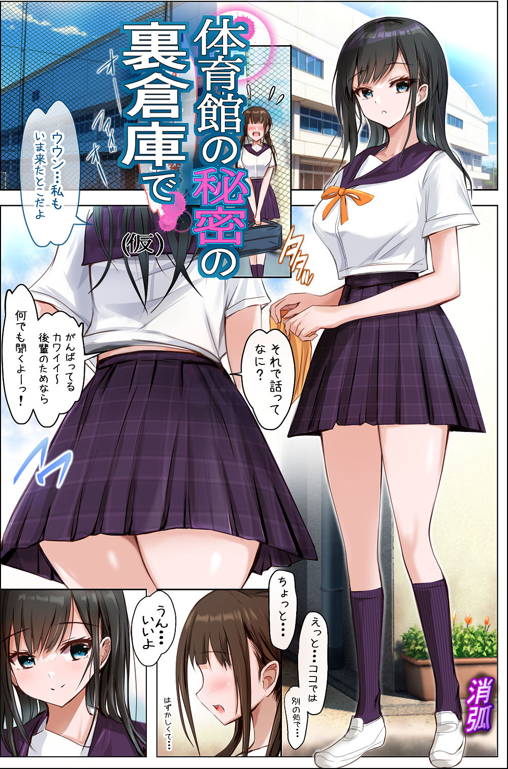 【無料エロ漫画】d_805183 体育館の秘密の裏倉庫で(消弧)