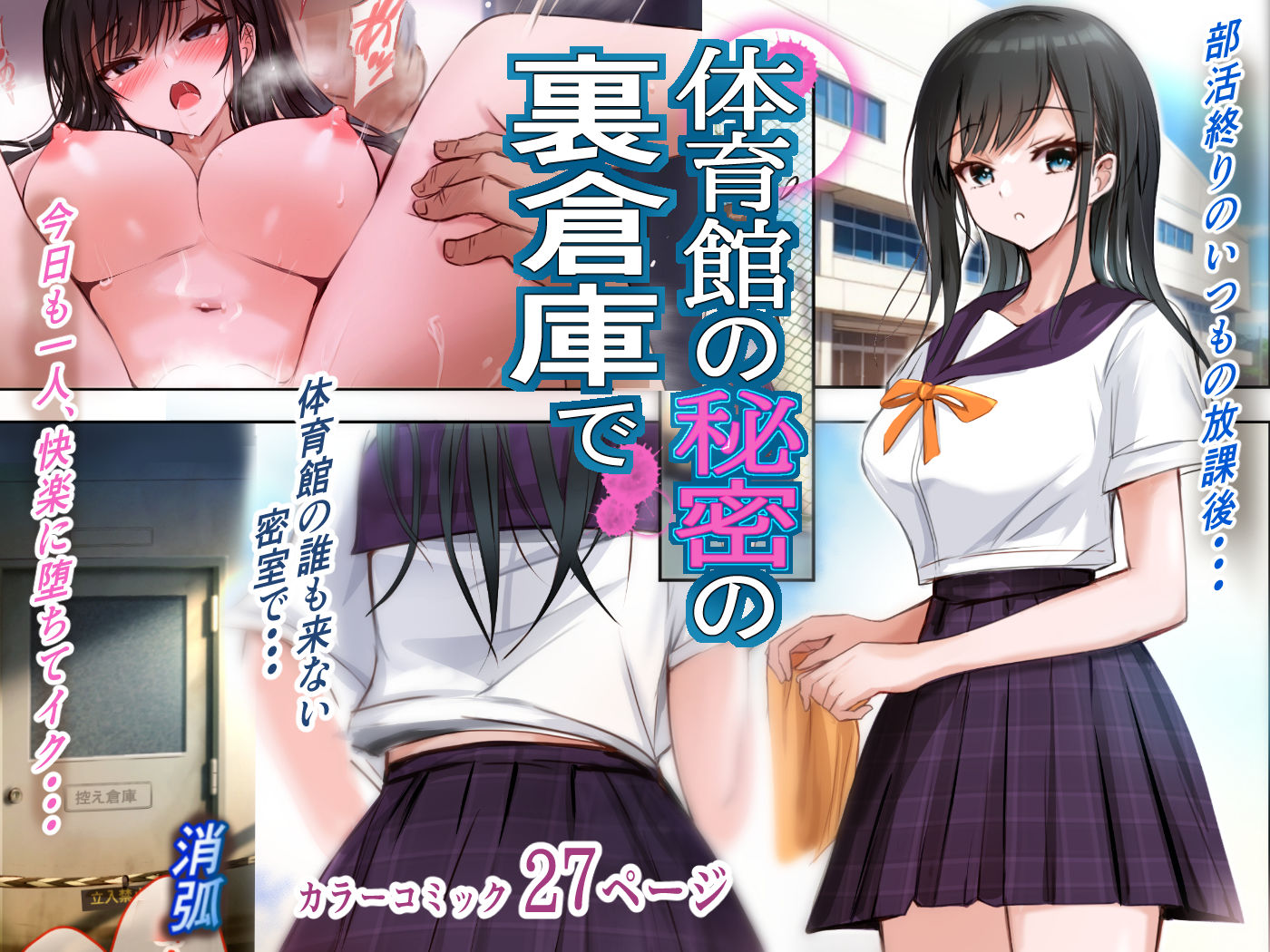 【無料エロ漫画】d_805183 体育館の秘密の裏倉庫で(消弧)