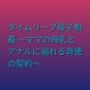 タイムリープ母子相姦 〜ママの母乳とアナルに溺れる背徳の契約〜