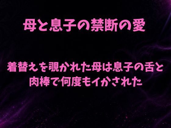着替えを覗かれた母は息子の舌と肉棒で何度もイかされた 画像1