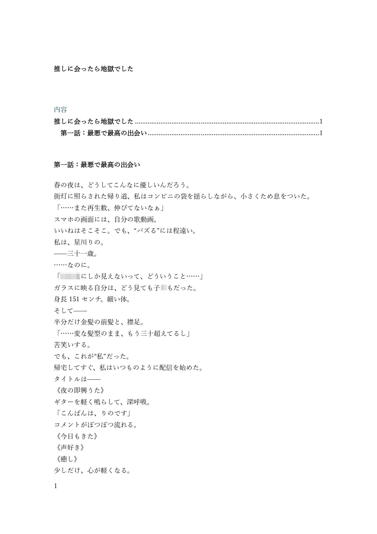 推しに会ったら地獄でした サンプル1