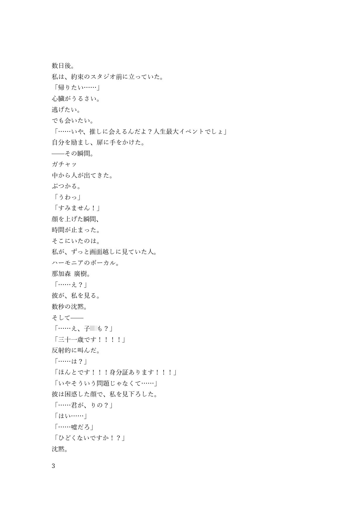 推しに会ったら地獄でした サンプル3