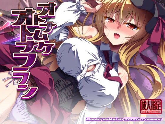 オトナムケオトナフラン【Reverse Noise】