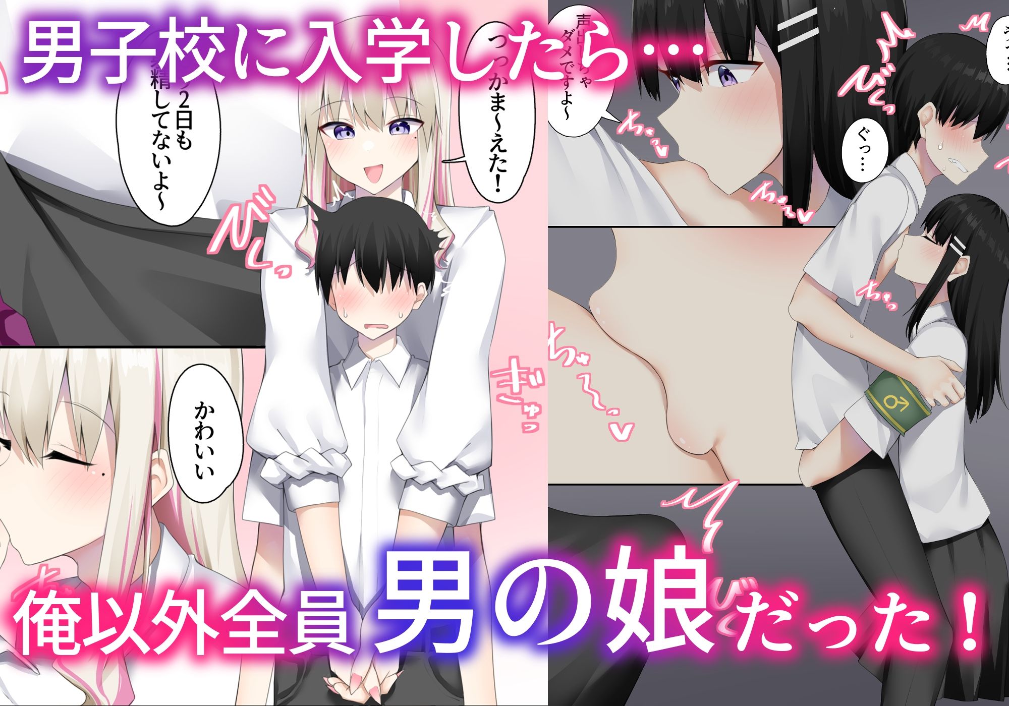男子校に入学したら俺以外全員男の娘だった2 画像1