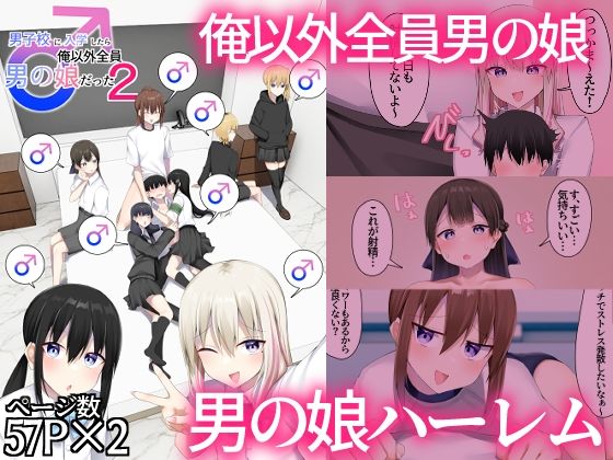 男子校に入学したら俺以外全員男の娘だった2 d_805269 2026/08/10image
