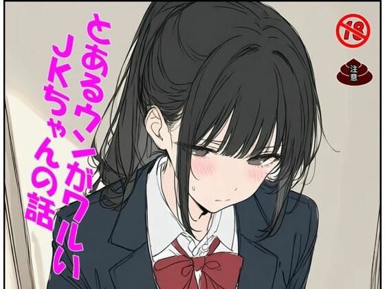 とあるウンがワルいJ〇ちゃんの話