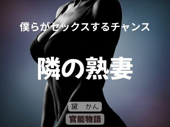 僕らがセックスするチャンス 〜隣の熟妻〜