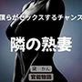 僕らがセックスするチャンス 〜隣の熟妻〜