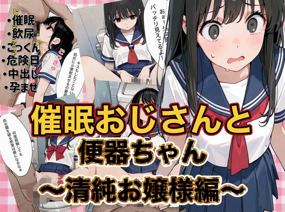 催●おじさんと便器ちゃん 〜清純お嬢様編〜の表紙