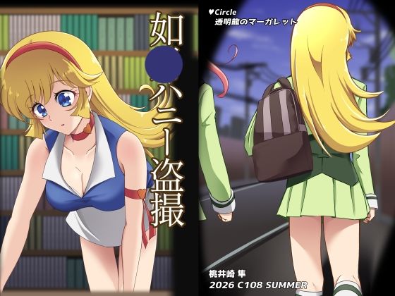 如〇ハニー盗撮