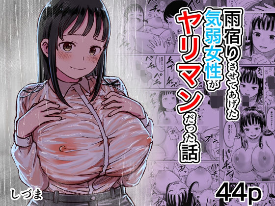 雨宿りさせてあげた気弱女性がヤリマンだった話【しづまの家】