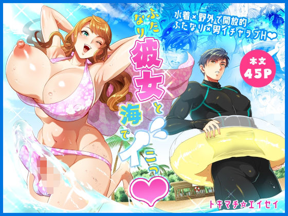 ふたなり彼女と海でイこっ（はーと）