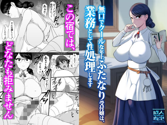 無口でクールな年上ふたなり受付嬢は、業務として性処理します【ANDOROGYNOUS】