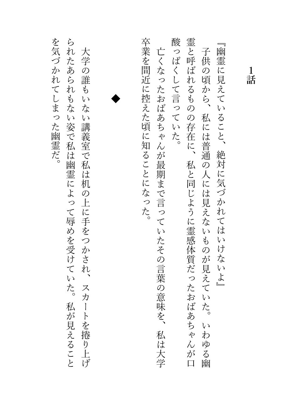 霊感体質で幽霊に弄ばれる私、最低でドSな関西弁除霊師に躾けられ「おねだりの仕方は教えたやんな？」と独占欲まみれの永久就職ハッピーエンド（はーと） サンプル1