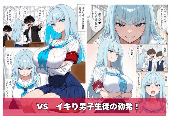 イキリ生徒会長！イキリRuuuuuSH！ 画像3
