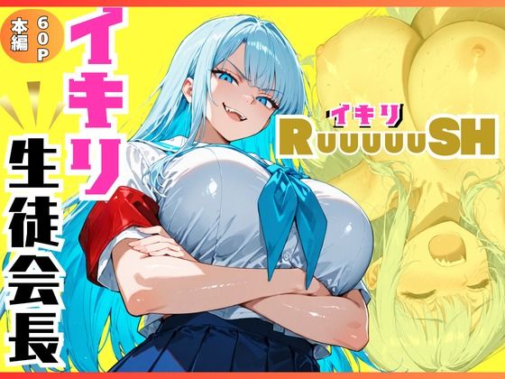 イキリ生徒会長！イキリRuuuuuSH！【sacraちゃん】