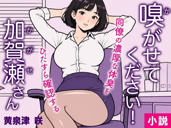 嗅がせてください！加賀瀬さん
