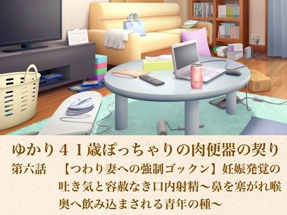 ゆかり41歳ぽっちゃりの肉便器の契り 第六話 【つわり妻への強●ゴックン】妊娠発覚の吐き気と容赦なき口内射精〜鼻を塞がれ喉奥へ飲み込まされる青年の種〜 画像1