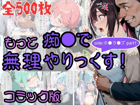 【コミック】もっと痴●で無理やりっくす! sideホ●ラ●ブpart1