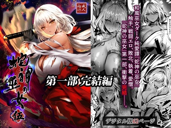 蛇神の巫女 伍【感電少女注意報】