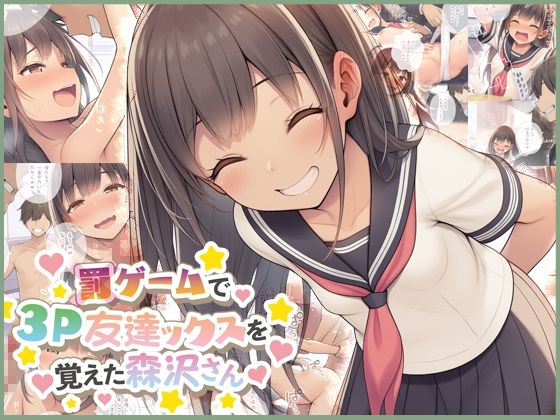 罰ゲームで3P友達ックスを覚えた森沢さん