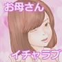 お母さんに魅了されたイケない僕くん