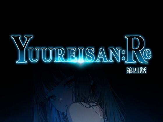 Yuureisan:Re 第四話
