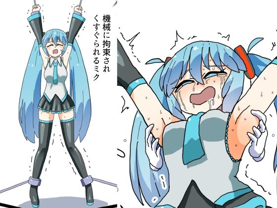 機械に拘束されくすぐられるミク