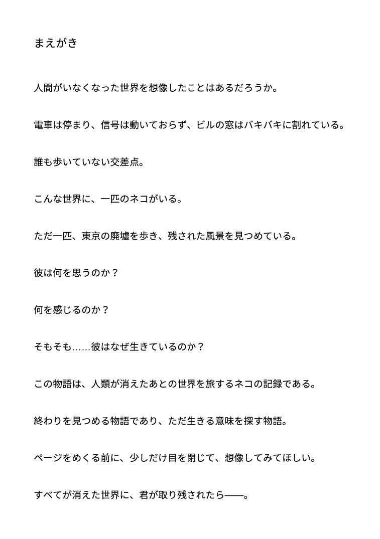 猫が見た滅びた日本 サンプル2