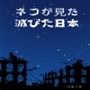 猫が見た滅びた日本