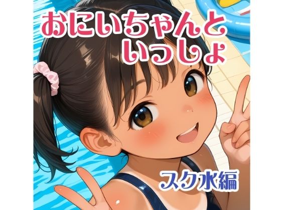 おにいちゃんといっしょ（スク水編）