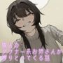 隣人のダウナー系お姉さんが搾りとってくる話