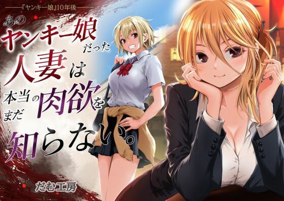 あのヤンキー娘だった人妻は本当の肉欲をまだ知らない