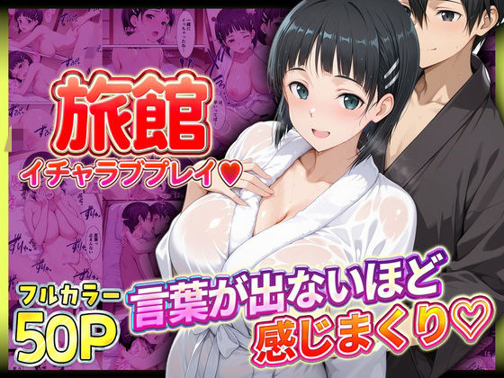 旅館でイチャラブプレイ！直葉のテクニックに声が出ないほど感じるキリトさん【11チャンネル】