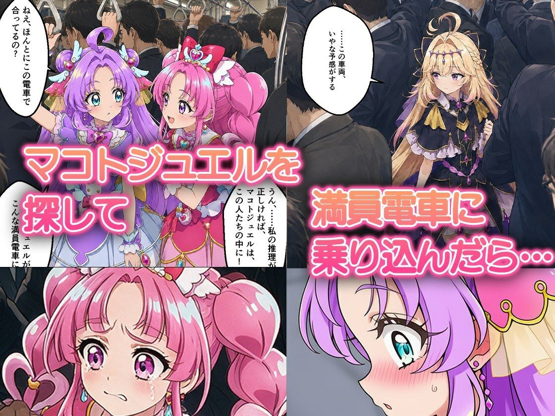 痴●電車で変身を解かれた名探偵プ〇キュア3人が堕ちる話の作品画像 1