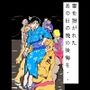 妻を担がれた  あの日の晩の後悔を・・