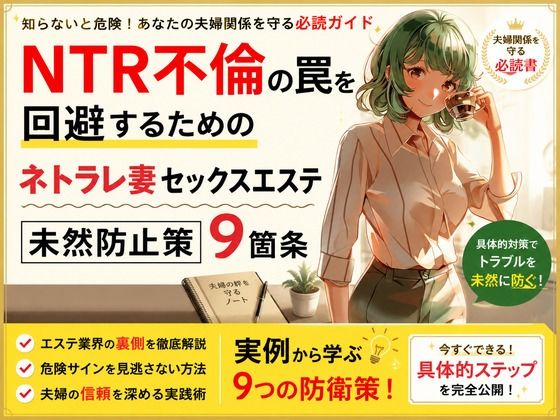 NTR不倫の罠を回避するためのネトラレ妻セックスエステ未然防止策9箇条 d_805522 ワクドキ パッケージ画像