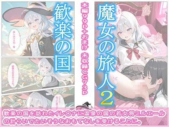 魔女の旅人2 歓楽の国 画像1