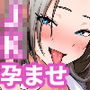 セックスするために生まれてきたカラダしてる女子校生に赤ちゃん産んでもらう話