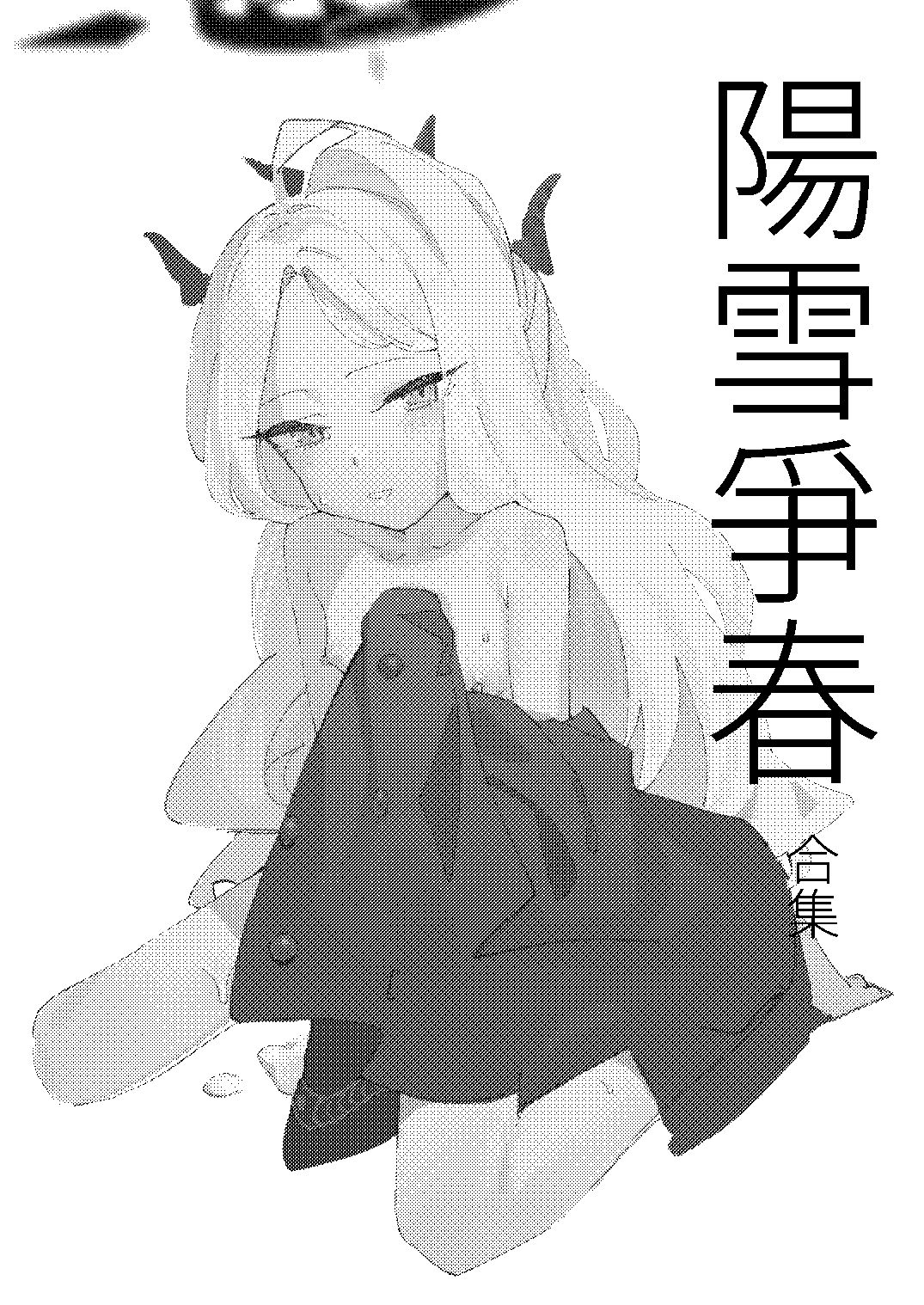陽雪争春 サンプル画像 8
