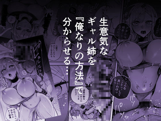 生意気なギャル姉を『俺なりの方法』で分からせる話 サンプル画像