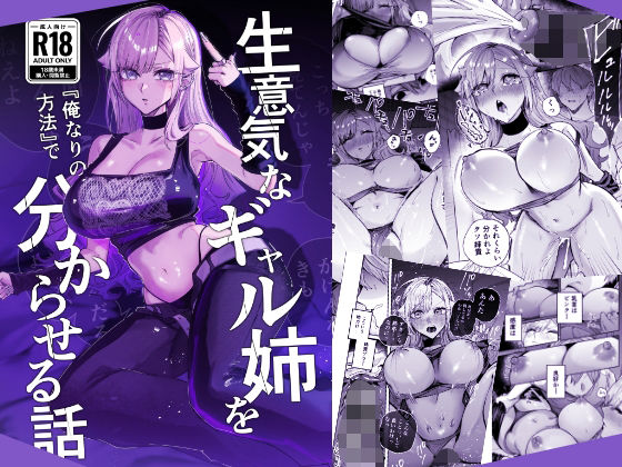 生意気なギャル姉を『俺なりの方法』で分からせる話