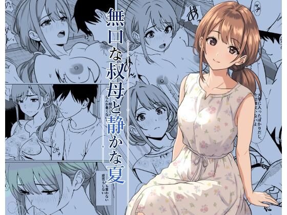 静かな夏 ― 無口な叔母【ひめごと熟女】