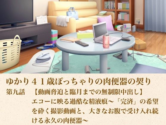 ゆかり41歳ぽっちゃりの肉便器の契り  第九話  【動画脅迫と臨月までの無制限中出し】エコーに映る過酷な精液痕〜「完済」の希望を砕く撮影動画と、大きなお腹で受け入れ続ける永久の肉便器〜 画像1