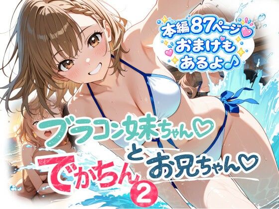 ブラコン妹ちゃんとデカチンお兄ちゃん2【onikusan】