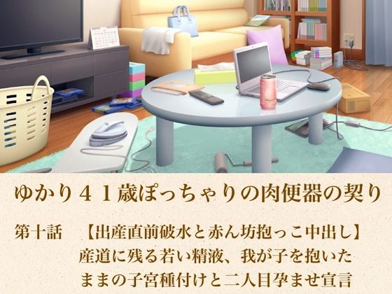 ゆかり41歳ぽっちゃりの肉便器の契り 第十話 【出産直前破水と赤ん坊抱っこ中出し】産道に残る若い精液、我が子を抱いたままの子宮種付けと二人目孕ませ宣言 画像1
